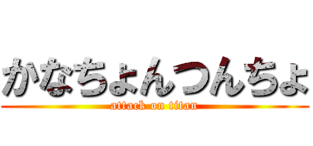 かなちょんつんちょ (attack on titan)