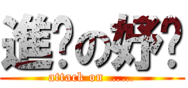 進擊の妤蒨 (attack on ……)