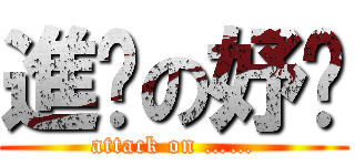 進擊の妤蒨 (attack on ……)