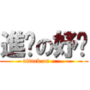 進擊の妤蒨 (attack on ……)