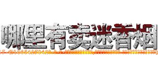 哪里有卖迷香烟 (哪里有卖迷香烟【电-话151x68344x817-Q1065427042元-吉-药-业】我们做的是长期生意,靠的是老客户长期支持 哪里有卖迷香烟在发表了一篇http://sngk.net/2ggto7

参考消息网我们做的是长期生意,靠的是老客户长期支持也许我们早该意识到，就连鲍勃·霍斯金斯（金球奖戏剧类电影男主角 
)