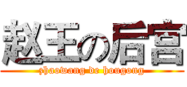 赵王の后宫 (zhaowang de hougong)