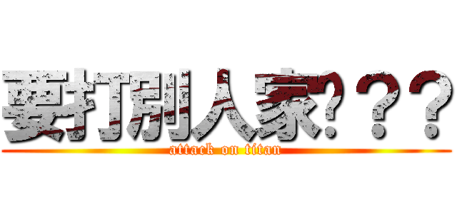 要打別人家嗎？？ (attack on titan)