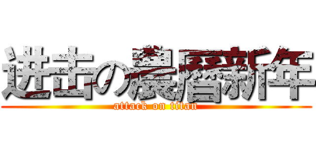 进击の農曆新年 (attack on titan)