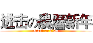 进击の農曆新年 (attack on titan)