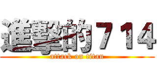 進擊的７１４ (attack on titan)