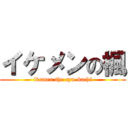 イケメンの楓 (ikemen the cyu-bachi)