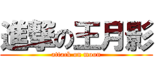 進撃の王月影 (attack on moon)