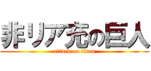 非リア充の巨人 (attack on titan)