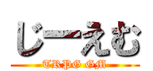 じーえむ (TRPG GM)