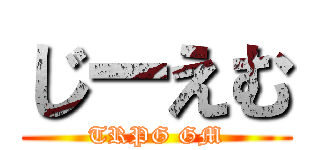じーえむ (TRPG GM)
