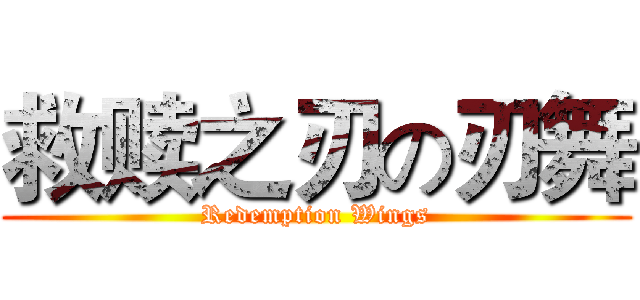 救赎之刃の刃舞 (Redemption Wings)