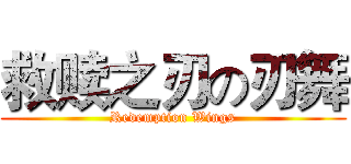 救赎之刃の刃舞 (Redemption Wings)
