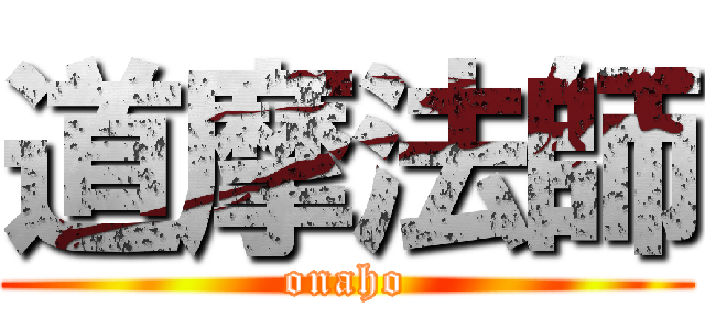 道摩法師 (onaho)