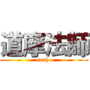 道摩法師 (onaho)