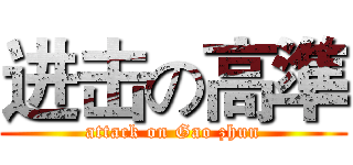 进击の高準 (attack on Gao zhun)