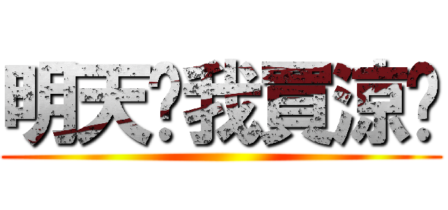 明天幫我買涼麵 ()