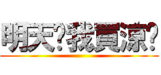 明天幫我買涼麵 ()