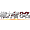 権力者８名 (による買収)