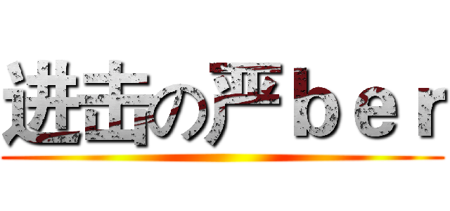 进击の严ｂｅｒ ()