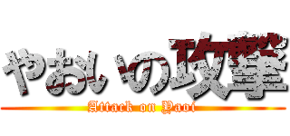 やおいの攻撃 (Attack on Yaoi)