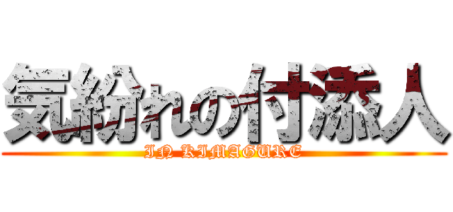 気紛れの付添人 (IN KIMAGURE)