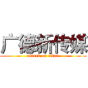 广德新传媒 (attack on titan)