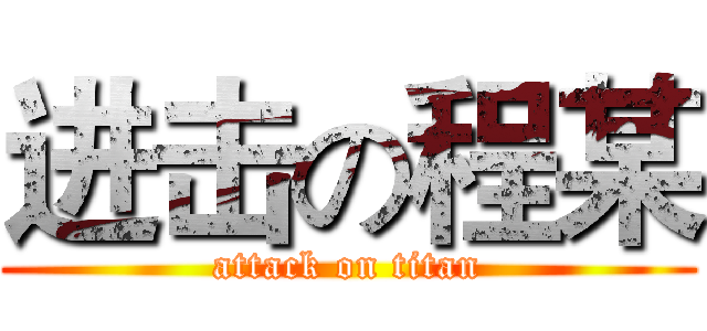 进击の程某 (attack on titan)
