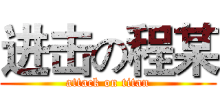 进击の程某 (attack on titan)