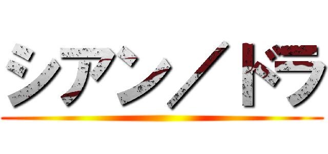 シアン／ドラ ()