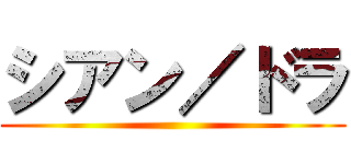 シアン／ドラ ()