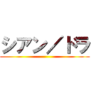 シアン／ドラ ()