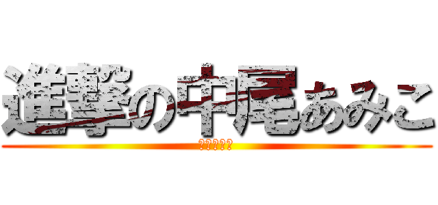 進撃の中尾あみこ (進撃の巨人)