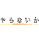 や ら な い か (attack into abe)