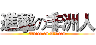 進擊の非洲人 (Attack on African)