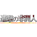 進擊の非洲人 (Attack on African)