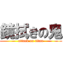 鏡拭きの鬼 (attack on titan)