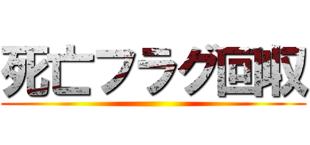 死亡フラグ回収 ()