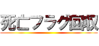 死亡フラグ回収 ()