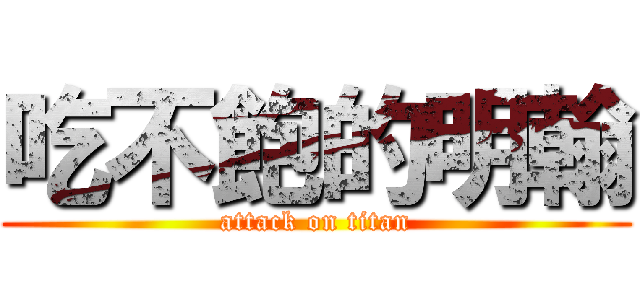 吃不飽的明翰 (attack on titan)
