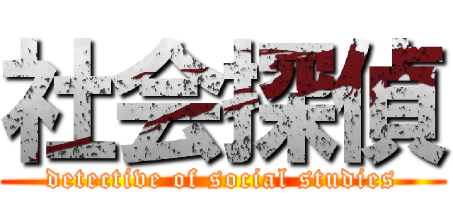 社会探偵 (detective of social studies)
