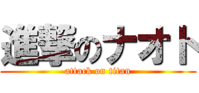 進撃のナオト (attack on titan)