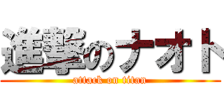 進撃のナオト (attack on titan)