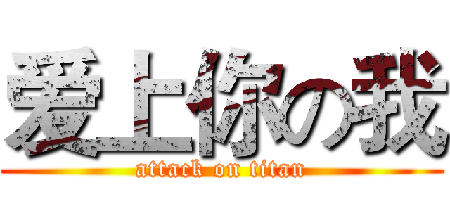 爱上你の我 (attack on titan)