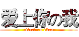 爱上你の我 (attack on titan)