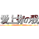爱上你の我 (attack on titan)