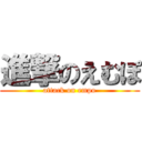 進撃のえむぽ (attack on empo)