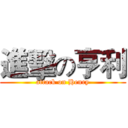 進擊の亨利 (attack on Henry)