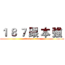 １ ８ ７ 跟 本 強  (attack on titan)