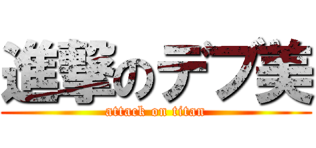 進撃のデブ美 (attack on titan)